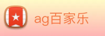 ag百家乐 Logo